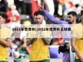 2012年世界杯(2012年世界杯足球赛)