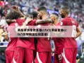 英超高清免费直播cctv5(英超直播cctv5足球频道在线直播)