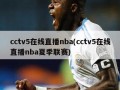cctv5在线直播nba(cctv5在线直播nba夏季联赛)