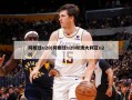 阿根廷u20(阿根廷u20对澳大利亚u20)