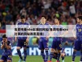 免费观看nba比赛的网站(免费观看nba比赛的网站雨燕直播)