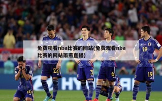 免费观看nba比赛的网站(免费观看nba比赛的网站雨燕直播)