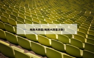 梅西大四喜(梅西大四喜次数)
