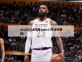 nba2011全明星(nba11年全明星赛)