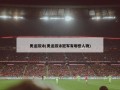 奥运游泳(奥运游泳冠军有哪些人物)