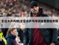 全运会乒乓球(全运会乒乓球资格赛赛程安排)