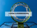 cba季后赛(cba季后赛赛程安排时间表)