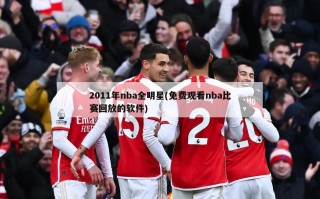 2011年nba全明星(免费观看nba比赛回放的软件)