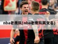 nba老鹰队(nba老鹰队英文名)