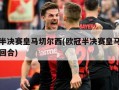 欧冠半决赛皇马切尔西(欧冠半决赛皇马切尔西首回合)