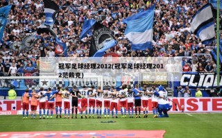 冠军足球经理2012(冠军足球经理2012范戴克)
