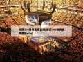 雨燕360体育免费直播(雨燕360体育免费直播nba)