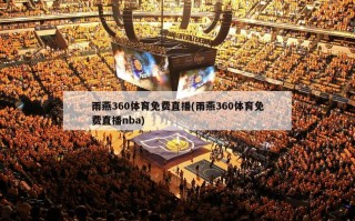 雨燕360体育免费直播(雨燕360体育免费直播nba)