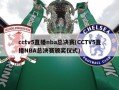 cctv5直播nba总决赛(CCTV5直播NBA总决赛颁奖仪式)