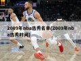 2009年nba选秀名单(2009年nba选秀时间)