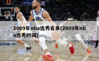 2009年nba选秀名单(2009年nba选秀时间)