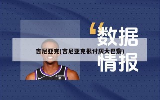 吉尼亚克(吉尼亚克很讨厌大巴黎)