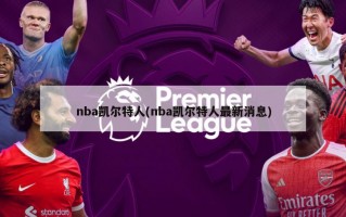 nba凯尔特人(nba凯尔特人最新消息)