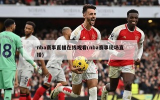 nba赛事直播在线观看(nba赛事现场直播)