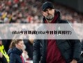nba今日新闻(nba今日新闻排行)