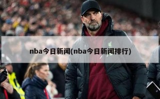 nba今日新闻(nba今日新闻排行)
