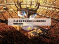 nba直播录像全场回放(nba直播录像全场回放视频)