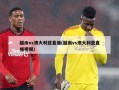 越南vs澳大利亚直播(越南vs澳大利亚直播视频)