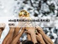 nba选秀时间2022(nba选秀时间2024)