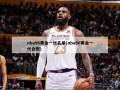 nba96黄金一代名单(nba96黄金一代合照)