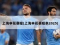 上海申花赛程(上海申花赛程表2025)