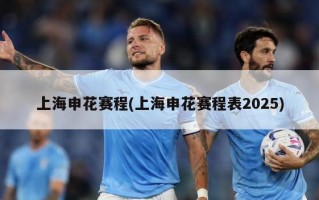 上海申花赛程(上海申花赛程表2025)