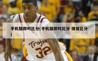 手机版即时比分(手机版即时比分 捷报比分)