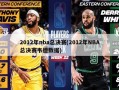 2012年nba总决赛(2012年NBA总决赛韦德数据)