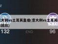 意大利vs土耳其直播(意大利vs土耳其精彩回放)