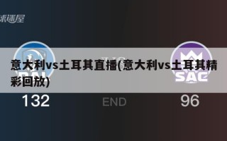 意大利vs土耳其直播(意大利vs土耳其精彩回放)