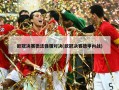 欧冠决赛德法强强对决(欧冠决赛德甲内战)