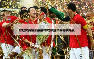 欧冠决赛德法强强对决(欧冠决赛德甲内战)