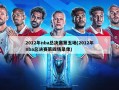 2012年nba总决赛第五场(2012年nba总决赛第四场录像)