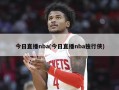 今日直播nba(今日直播nba独行侠)