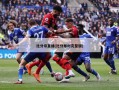 比分帝直播(比分即时完整版)