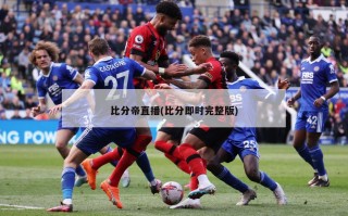 比分帝直播(比分即时完整版)