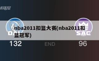 nba2011扣篮大赛(nba2011扣篮冠军)