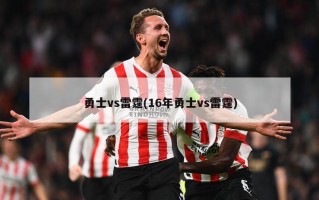 勇士vs雷霆(16年勇士vs雷霆)