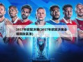 2017年欧冠决赛(2017年欧冠决赛全场回放高清)