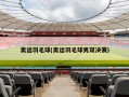奥运羽毛球(奥运羽毛球男双决赛)