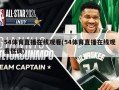 54体育直播在线观看(54体育直播在线观看低调)
