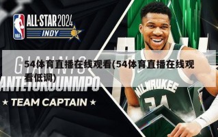 54体育直播在线观看(54体育直播在线观看低调)
