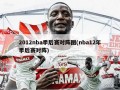 2012nba季后赛对阵图(nba12年季后赛对阵)