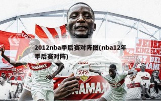 2012nba季后赛对阵图(nba12年季后赛对阵)