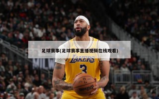 足球赛事(足球赛事直播视频在线观看)